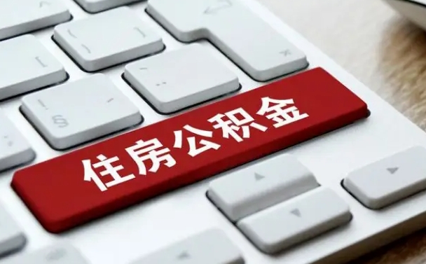 公积金都需要什么手续-凤城公积金代办平台